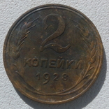 2 копейки 1928, фото №2