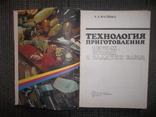 Технология приготовления 1,2 и сладких блюд.1987 год., фото №4