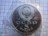 5 рублей 1988 года Ленинград пруф запайка, фото №5