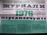 1975 Наукова Думка Київ Передплата Журнали АН УРСР, фото №3