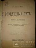 Берже Альфонс. Воздушный путь (Введение к изучению воздухоплавания), фото №4