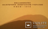 В.І.Ленін і український народ Київ-1970 р., фото №7