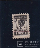 Марка 1 руб. 1927г. членский взнос ОСОАВИАХИМ, фото №2