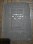 1939 год Дневники директора театра, фото №3