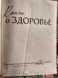  Книга о Здоровье  Медгиз 1959, фото №4