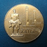 Настольная медаль Хатынь, фото №2