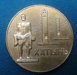 Настольная медаль Хатынь, фото №4