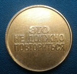 Настольная медаль Хатынь, фото №7