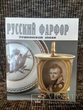 Русский фарфор пушкинской эпохи., фото №2