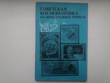 Совєтская Космонавтики на иностранних марках #1, фото №2