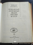 Бумажные Денежные Знаки России и СССР., фото №4