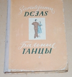 Учебник танцев, Рига 1954 год (на русском и латышском), фото №2