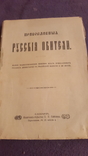  1 и 4 выпуск Православная русская обитель 1909г изд Сойкина, фото №3