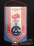 Вымпел спортивный клуб Азовсталь мариуполь 1986 год, фото №2