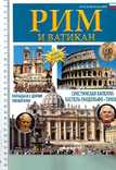 Рим и Ватикан.Фотоальбом.1992 г., фото №2