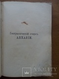 Абхазия 1898г. С иллюстрациями и картой, фото №10