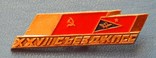 Аерофлот СРСР. XXVII з'їзд КПРС., фото №2