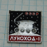 Значок Луноход-1. Космос, фото №2
