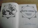 Разум сердца. Мир нравственности в высказываниях и афоризмах., фото №3