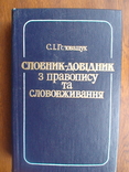 Головащук "Словник - довідник з правопису та слововживання" 1989р., фото №2