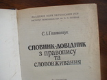 Головащук "Словник - довідник з правопису та слововживання" 1989р., фото №5