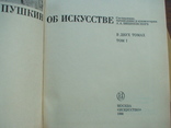 Пушкин об искусстве 2 тома 1990р., фото №4