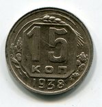 15 копеек 1938 г, фото №2