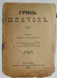 Гриць шпачок. Наумович И. 1909, фото №2