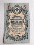 Государственный кредитный билет 5 рублей 1909 года, фото №2