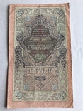 Государственный кредитный билет 10 рублей 1909 года, фото №3