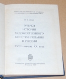 Очерки истории художественного конструирования в России 18-19 веков, фото №3