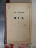 Тургеннев "Новь" 1949р., фото №2