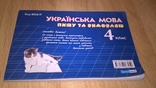 Książka (Ukr. Moba Piszę Ten Vimovlyayu + Matematyka Dodayu Ta Vidnimayu 4 Klas) 2014, numer zdjęcia 4