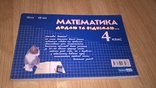 Książka (Ukr. Moba Piszę Ten Vimovlyayu + Matematyka Dodayu Ta Vidnimayu 4 Klas) 2014, numer zdjęcia 9