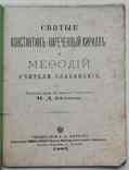 Святые Константин(Кирилл) и Мефодий. Беляев И.Д. 1885, фото №3