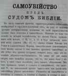 Самоубийство пред лицом Библии. 1879, фото №3
