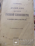 Саводникъ Краткій курсъ Исторіи Русской словесности, фото №3