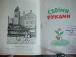 Своїми руками (творчість дітей львівщини) 1961р., фото №2