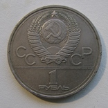 1 рубль, кремль, олимпиада 80, фото №3