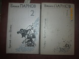 Е Парнов- Ларец Марии Медичи- Третий глаз Шивы- 2 тома, фото №2