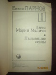 Е Парнов- Ларец Марии Медичи- Третий глаз Шивы- 2 тома, фото №3