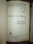 Е Парнов- Ларец Марии Медичи- Третий глаз Шивы- 2 тома, фото №4