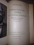 Горчаков 1952 . Режиссёрские уроки Станиславского, фото №3