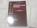 Археология и история Древнего и Средневекового Кыргызстана-Избраное-2шт, фото №11