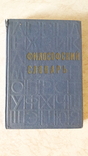 Философский словарь, фото №2
