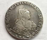 1 рубль Елизавета 1743 (копия), фото №2