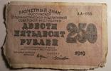 250 рублей 1919г., Лошкин АА-055, фото №2