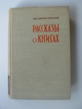 1960 рассказы о книгах Смирнов-Сокольский, фото №2
