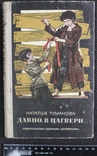 Н.Туманова,,Давно, в Цагвери...,,1978р., фото №2