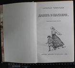 Н.Туманова,,Давно, в Цагвери...,,1978р., фото №5